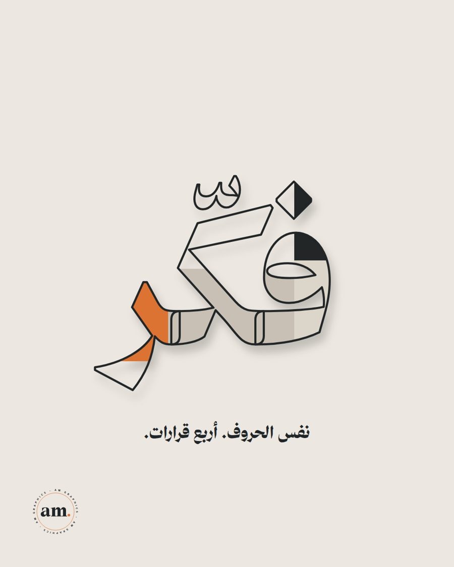فكّر: أربع قرارات